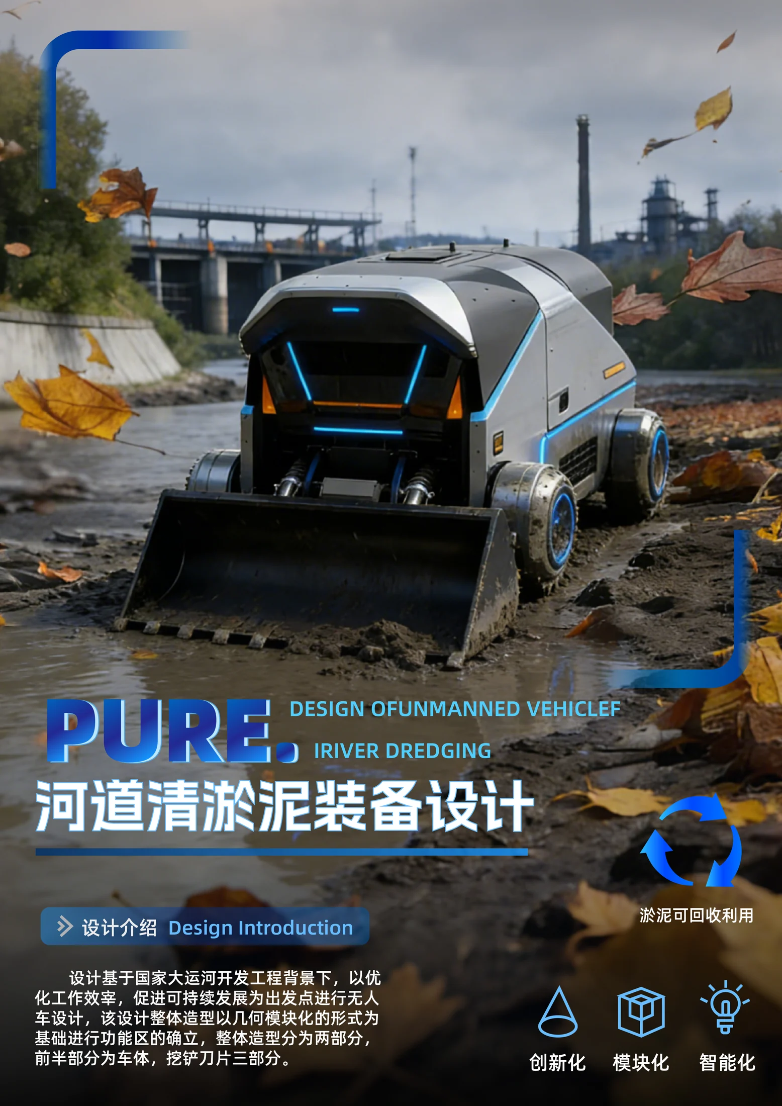 PURE 河道清淤装备展板